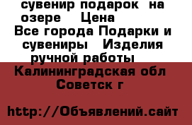 сувенир-подарок “на озере“ › Цена ­ 1 250 - Все города Подарки и сувениры » Изделия ручной работы   . Калининградская обл.,Советск г.